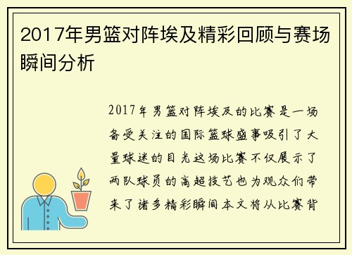 2017年男篮对阵埃及精彩回顾与赛场瞬间分析