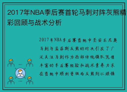 2017年NBA季后赛首轮马刺对阵灰熊精彩回顾与战术分析