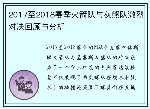 2017至2018赛季火箭队与灰熊队激烈对决回顾与分析