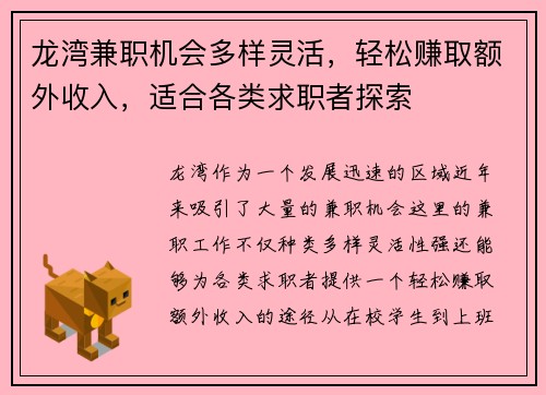 龙湾兼职机会多样灵活，轻松赚取额外收入，适合各类求职者探索