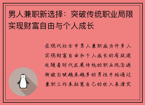 男人兼职新选择：突破传统职业局限实现财富自由与个人成长