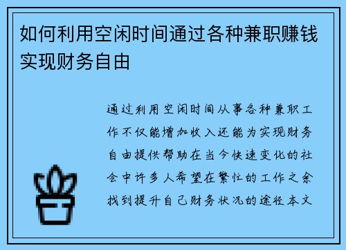 如何利用空闲时间通过各种兼职赚钱实现财务自由