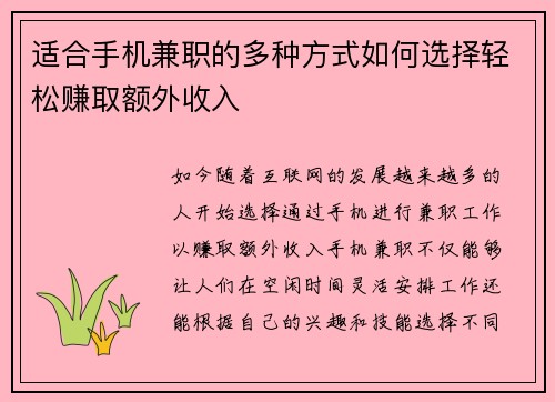 适合手机兼职的多种方式如何选择轻松赚取额外收入