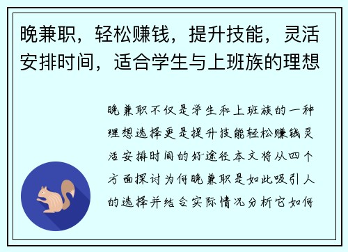 晚兼职，轻松赚钱，提升技能，灵活安排时间，适合学生与上班族的理想选择