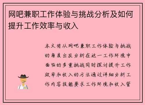 网吧兼职工作体验与挑战分析及如何提升工作效率与收入