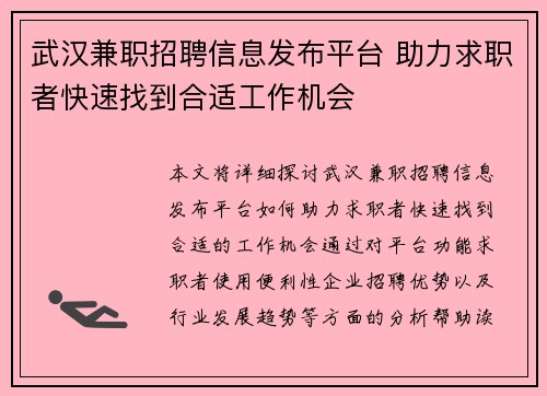 武汉兼职招聘信息发布平台 助力求职者快速找到合适工作机会