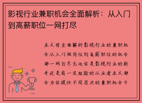 影视行业兼职机会全面解析：从入门到高薪职位一网打尽