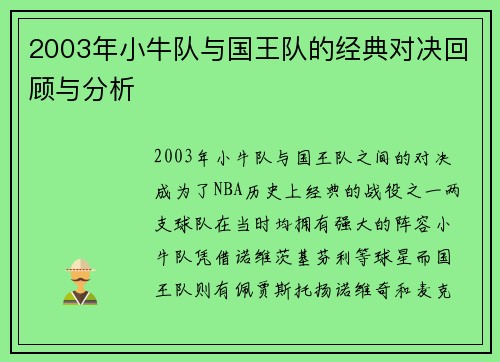 2003年小牛队与国王队的经典对决回顾与分析
