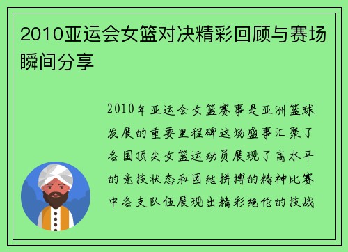2010亚运会女篮对决精彩回顾与赛场瞬间分享