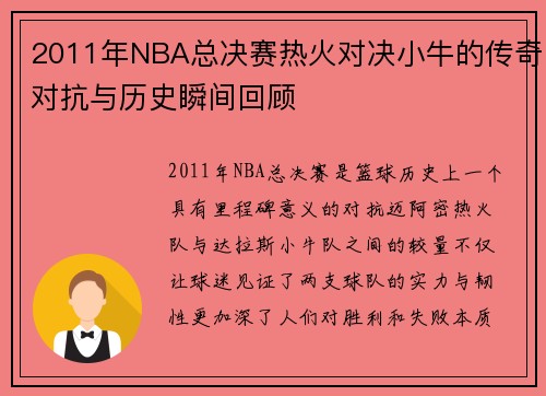 2011年NBA总决赛热火对决小牛的传奇对抗与历史瞬间回顾
