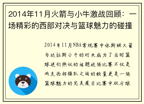 2014年11月火箭与小牛激战回顾：一场精彩的西部对决与篮球魅力的碰撞