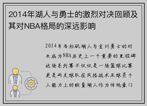 2014年湖人与勇士的激烈对决回顾及其对NBA格局的深远影响