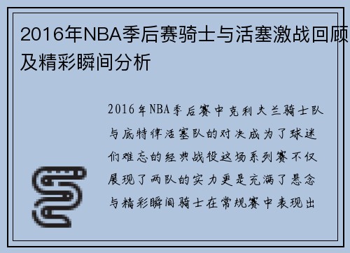 2016年NBA季后赛骑士与活塞激战回顾及精彩瞬间分析