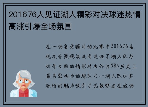 201676人见证湖人精彩对决球迷热情高涨引爆全场氛围