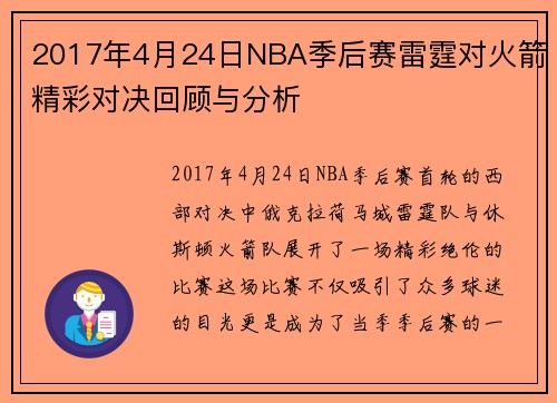 2017年4月24日NBA季后赛雷霆对火箭精彩对决回顾与分析