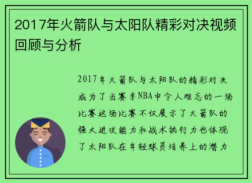 2017年火箭队与太阳队精彩对决视频回顾与分析