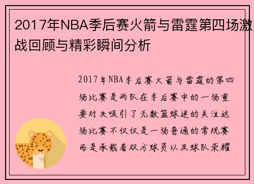 2017年NBA季后赛火箭与雷霆第四场激战回顾与精彩瞬间分析