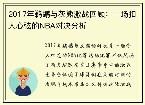 2017年鹈鹕与灰熊激战回顾：一场扣人心弦的NBA对决分析