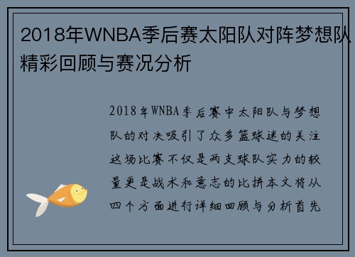 2018年WNBA季后赛太阳队对阵梦想队精彩回顾与赛况分析