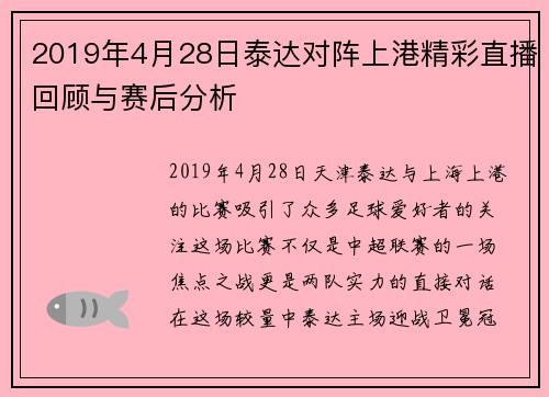 2019年4月28日泰达对阵上港精彩直播回顾与赛后分析