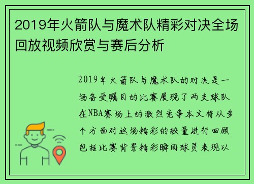 2019年火箭队与魔术队精彩对决全场回放视频欣赏与赛后分析