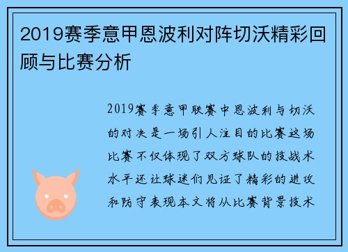 2019赛季意甲恩波利对阵切沃精彩回顾与比赛分析