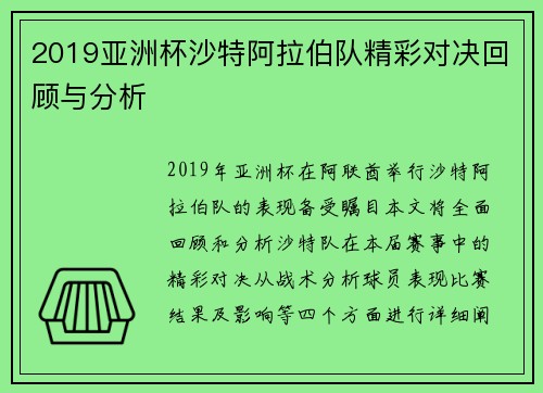 2019亚洲杯沙特阿拉伯队精彩对决回顾与分析