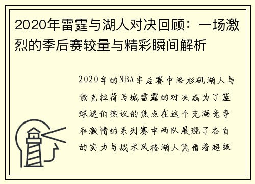 2020年雷霆与湖人对决回顾：一场激烈的季后赛较量与精彩瞬间解析