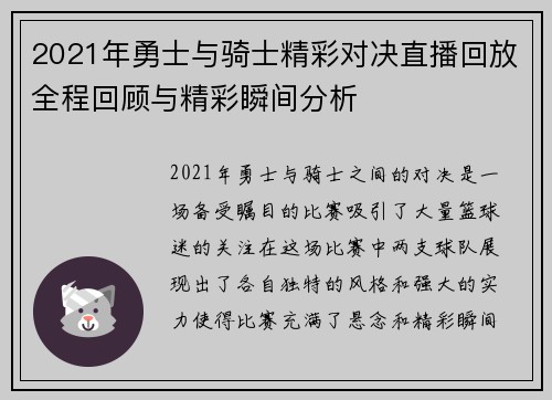 2021年勇士与骑士精彩对决直播回放全程回顾与精彩瞬间分析