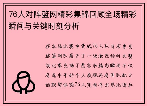 76人对阵篮网精彩集锦回顾全场精彩瞬间与关键时刻分析