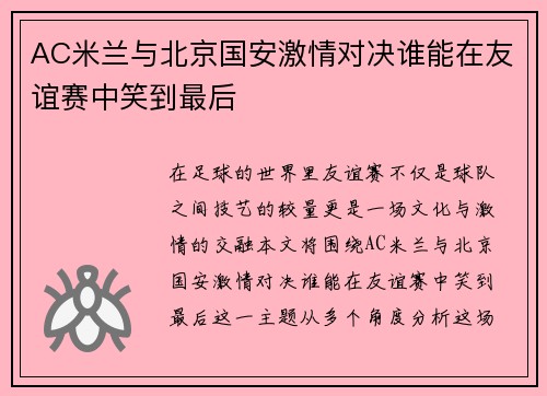 AC米兰与北京国安激情对决谁能在友谊赛中笑到最后