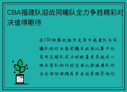 CBA福建队迎战同曦队全力争胜精彩对决值得期待