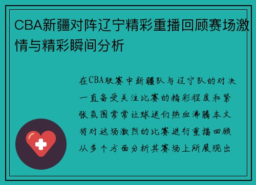 CBA新疆对阵辽宁精彩重播回顾赛场激情与精彩瞬间分析