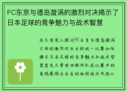FC东京与德岛漩涡的激烈对决揭示了日本足球的竞争魅力与战术智慧