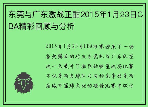 东莞与广东激战正酣2015年1月23日CBA精彩回顾与分析