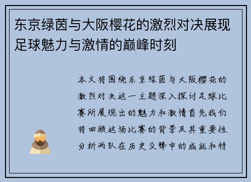 东京绿茵与大阪樱花的激烈对决展现足球魅力与激情的巅峰时刻