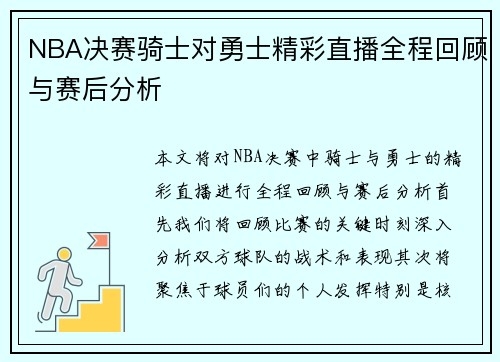 NBA决赛骑士对勇士精彩直播全程回顾与赛后分析