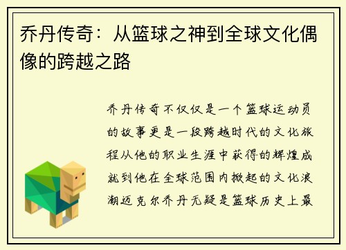 乔丹传奇：从篮球之神到全球文化偶像的跨越之路