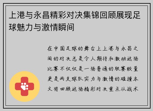 上港与永昌精彩对决集锦回顾展现足球魅力与激情瞬间