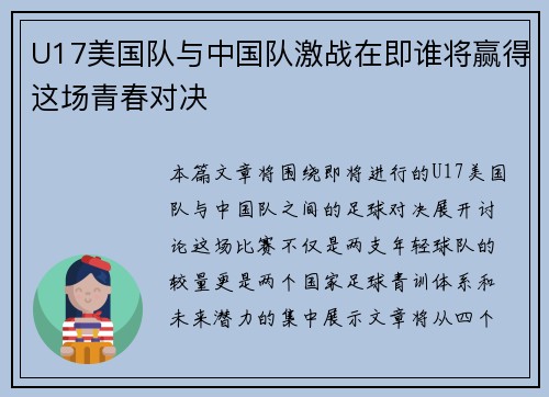 U17美国队与中国队激战在即谁将赢得这场青春对决
