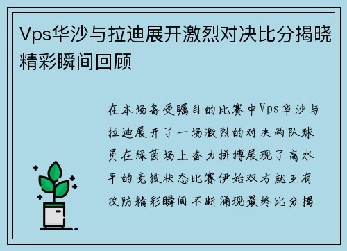 Vps华沙与拉迪展开激烈对决比分揭晓精彩瞬间回顾