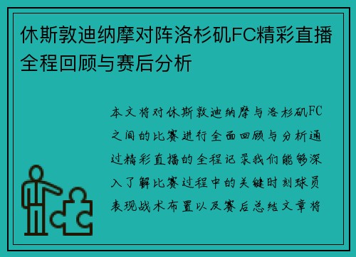 休斯敦迪纳摩对阵洛杉矶FC精彩直播全程回顾与赛后分析