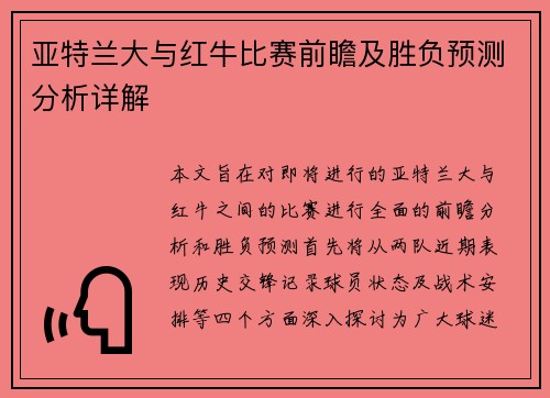 亚特兰大与红牛比赛前瞻及胜负预测分析详解