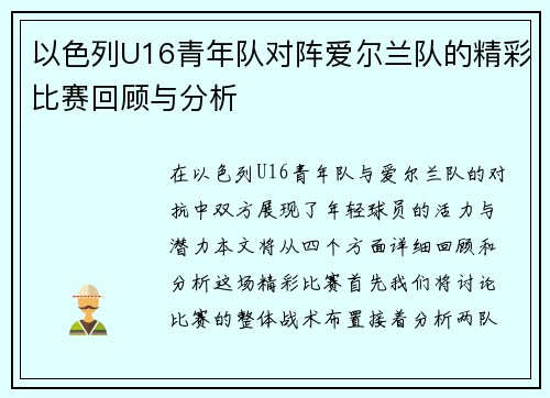 以色列U16青年队对阵爱尔兰队的精彩比赛回顾与分析