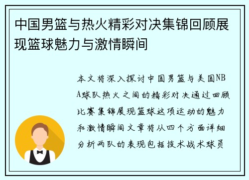 中国男篮与热火精彩对决集锦回顾展现篮球魅力与激情瞬间