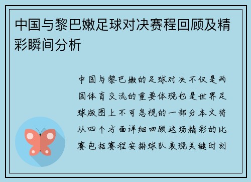 中国与黎巴嫩足球对决赛程回顾及精彩瞬间分析