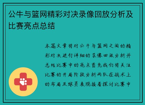 公牛与篮网精彩对决录像回放分析及比赛亮点总结