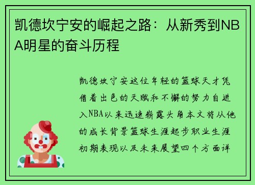 凯德坎宁安的崛起之路：从新秀到NBA明星的奋斗历程