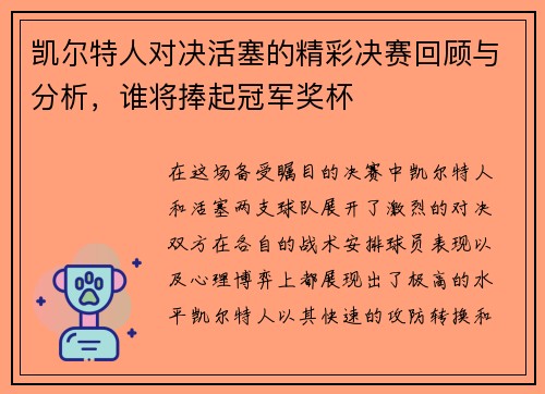 凯尔特人对决活塞的精彩决赛回顾与分析，谁将捧起冠军奖杯
