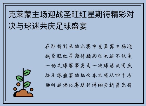 克莱蒙主场迎战圣旺红星期待精彩对决与球迷共庆足球盛宴
